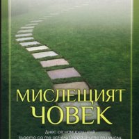 Мислещият човек, снимка 1 - Художествена литература - 20108335