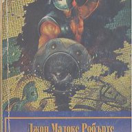 Смъртта на гладиатора.  Джон Мадокс Робъртс, снимка 1 - Художествена литература - 14617618