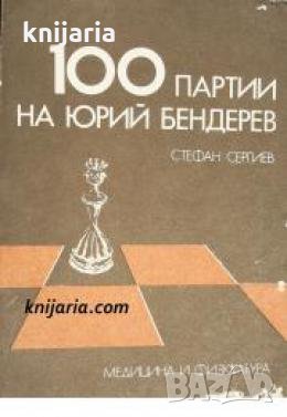 100 партии на Юрий Бендерев , снимка 1