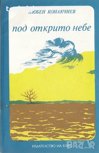 Под открито небе / Любен Конакчиев, снимка 1