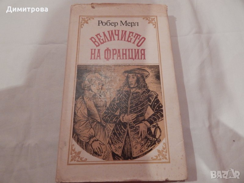 Величието на Франция - Робер Мерл, снимка 1