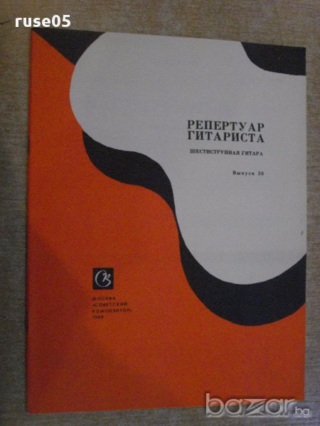 Книга "Репертуар гитариста - Выпуск 38" - 32 стр., снимка 1