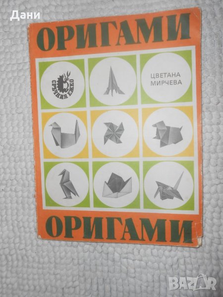 ОРИГАМИ Наръчник Книга Ръководство Изд.Отечество Цветана Мирчева, снимка 1