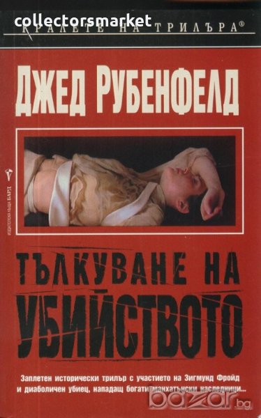 Тълкуване на убийството, снимка 1