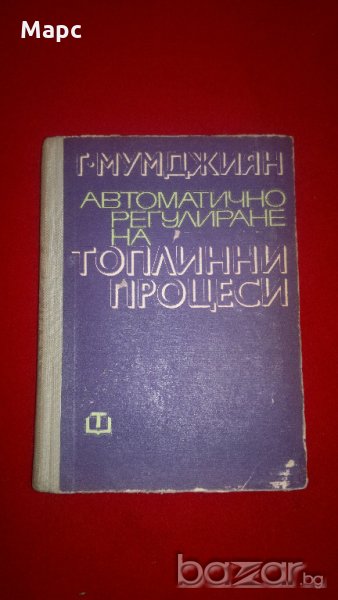 Автоматично регулиране на топлинни процеси , снимка 1