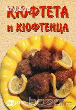 Кюфтета и кюфтенца, снимка 1