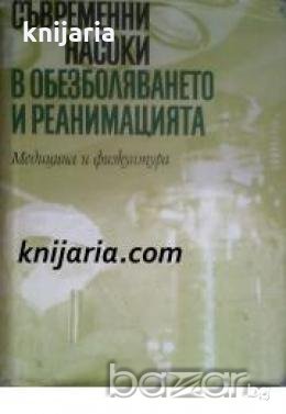 Съвременни насоки в обезболяването и реанимацията , снимка 1