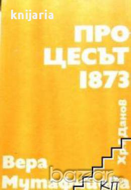 Процесът 1873, снимка 1