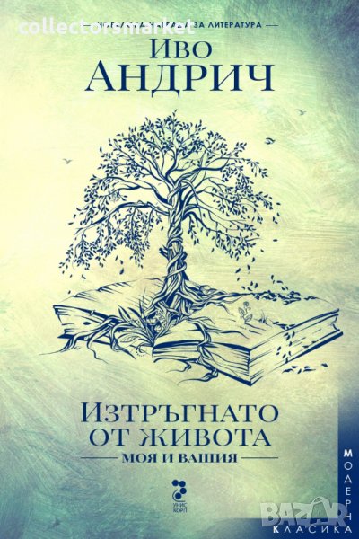 Изтръгнато от живота - моя и вашия, снимка 1