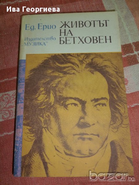 Животът на Бетховен -  Едуард Ерио, снимка 1