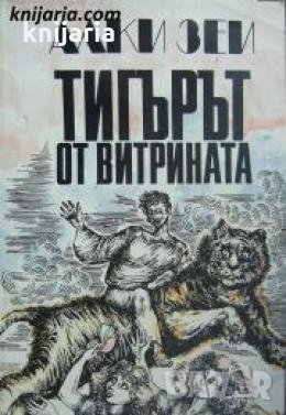 Тигърът от витрината , снимка 1
