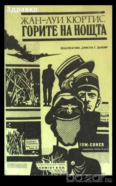 ГОРИТЕ НА НОЩТА – ЖАН-ЛУИ КЮРТИС, снимка 1
