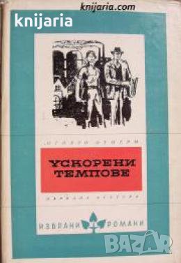 Библиотека Избрани романи: Ускорени темпове , снимка 1