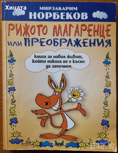 Рижото магаренце,или преображения.Книга за новия живот,Мирзакарим Норбеков,Александър Дорофеев,, снимка 1