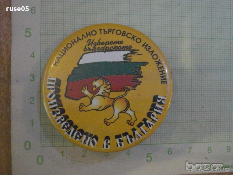Значка "Произведено в България", снимка 1