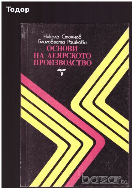 Основи на леярското производство, снимка 1