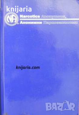 Анонимни наркозависими , снимка 1