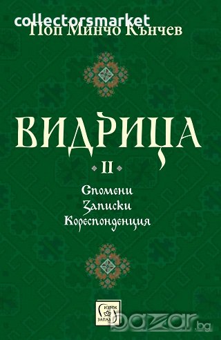 Видрица. Том 2, снимка 1
