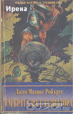 Смъртта на гладиатора.  Джон Мадокс Робъртс, снимка 1