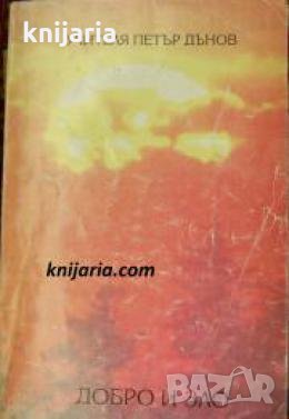 Добро и зло 