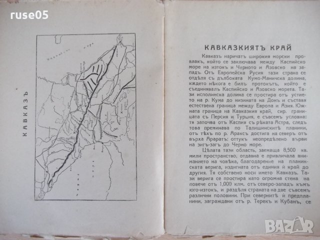 Книга "Кавказъ - Хр. Янковъ" - 72 стр., снимка 3 - Специализирана литература - 24429378