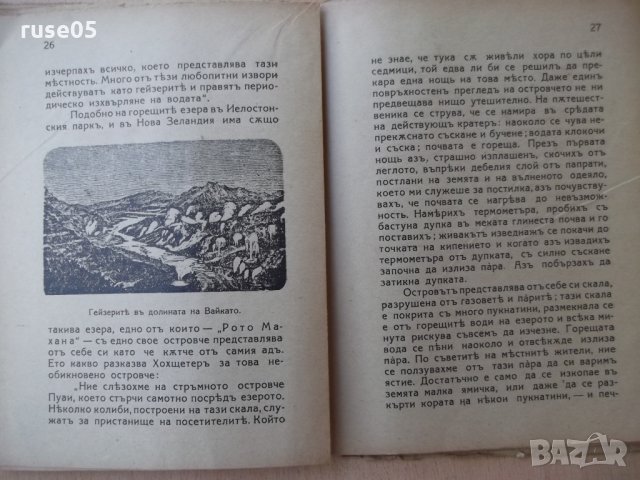 Книга "Чуднитѣ фонтани ( Гейзеритѣ) - С. Чукаловъ" - 48 стр., снимка 5 - Специализирана литература - 24429495