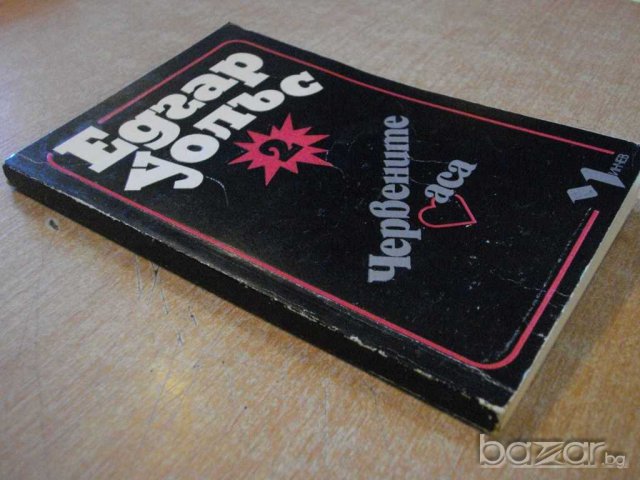 Книга "Червените аса - Едгар Уолъс" - 192 стр., снимка 5 - Художествена литература - 8227679