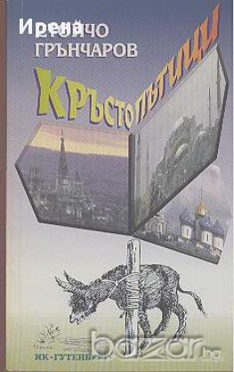 Кръстопътици.  Стойчо Грънчаров, снимка 1
