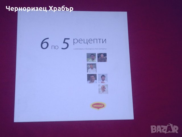 6 по 5 рецепти и разговори с български топ готвачи, снимка 14 - Специализирана литература - 24409121