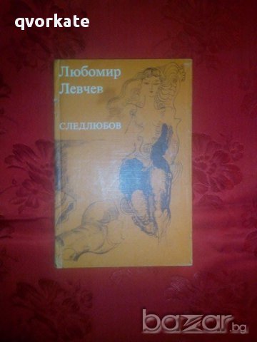 След любов-Любомир Левчев, снимка 1 - Художествена литература - 17239011
