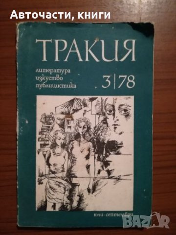 Тракия - Литература, изкуство, публицистика, снимка 1 - Специализирана литература - 25302985