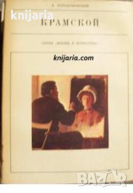 Серия Жизнь в искусстве: Иван Крамской 