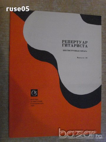 Книга "Репертуар гитариста - Выпуск 38" - 32 стр.