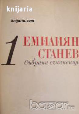 Емилиян Станев Събрани съчинения в 7 тома том 1: Разкази