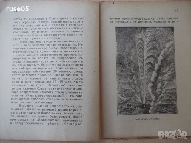 Книга "Чуднитѣ фонтани ( Гейзеритѣ) - С. Чукаловъ" - 48 стр., снимка 4 - Специализирана литература - 24429495