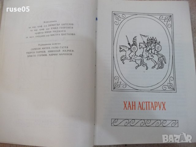 Книга "Бележити българи - том I - Симеон Митев" - 496 стр., снимка 3 - Специализирана литература - 22383265