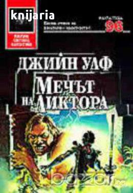 Поредица Избрана световна фантастика номер 96: Мечът на Ликтора 