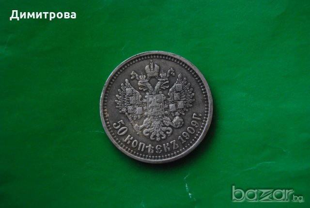 50 копейки Русия 1909, снимка 2 - Нумизматика и бонистика - 19109676