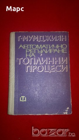 Автоматично регулиране на топлинни процеси , снимка 1 - Специализирана литература - 20440146