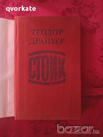 Стоик-Теодор Драйзер, снимка 2 - Художествена литература - 17506293