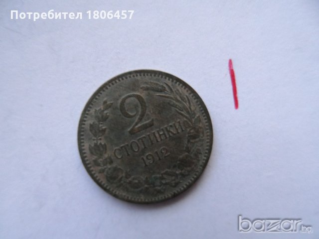 1 и 2 стотинки от 1912 година, снимка 5 - Нумизматика и бонистика - 19640702