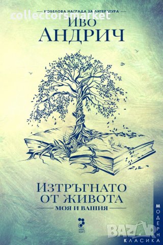 Изтръгнато от живота - моя и вашия