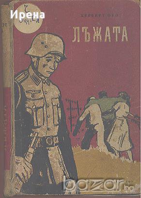 Лъжата.  Херберт Ото, снимка 1 - Художествена литература - 12448840