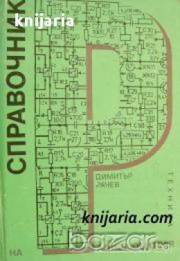 Справочник на Радиолюбителя