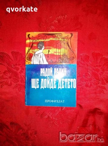 Ще дойде детето - Радой Ралин, снимка 1 - Художествена литература - 19203042