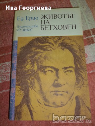 Животът на Бетховен -  Едуард Ерио