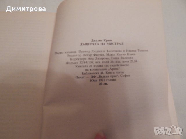 Дъщерята на Мистрал - Джудит Кранц, снимка 3 - Художествена литература - 23598151