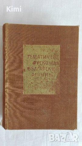 Книги - речници и разговорници, снимка 11 - Чуждоезиково обучение, речници - 24231297