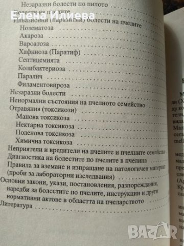 Продуктивно пчеларство - секрети и съвети, Наско Кирилов, снимка 3 - Специализирана литература - 24593796