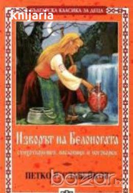 Поредица Българска класика за деца номер 27: Изворът на Белоногата. Стихотворения, пословици и погов